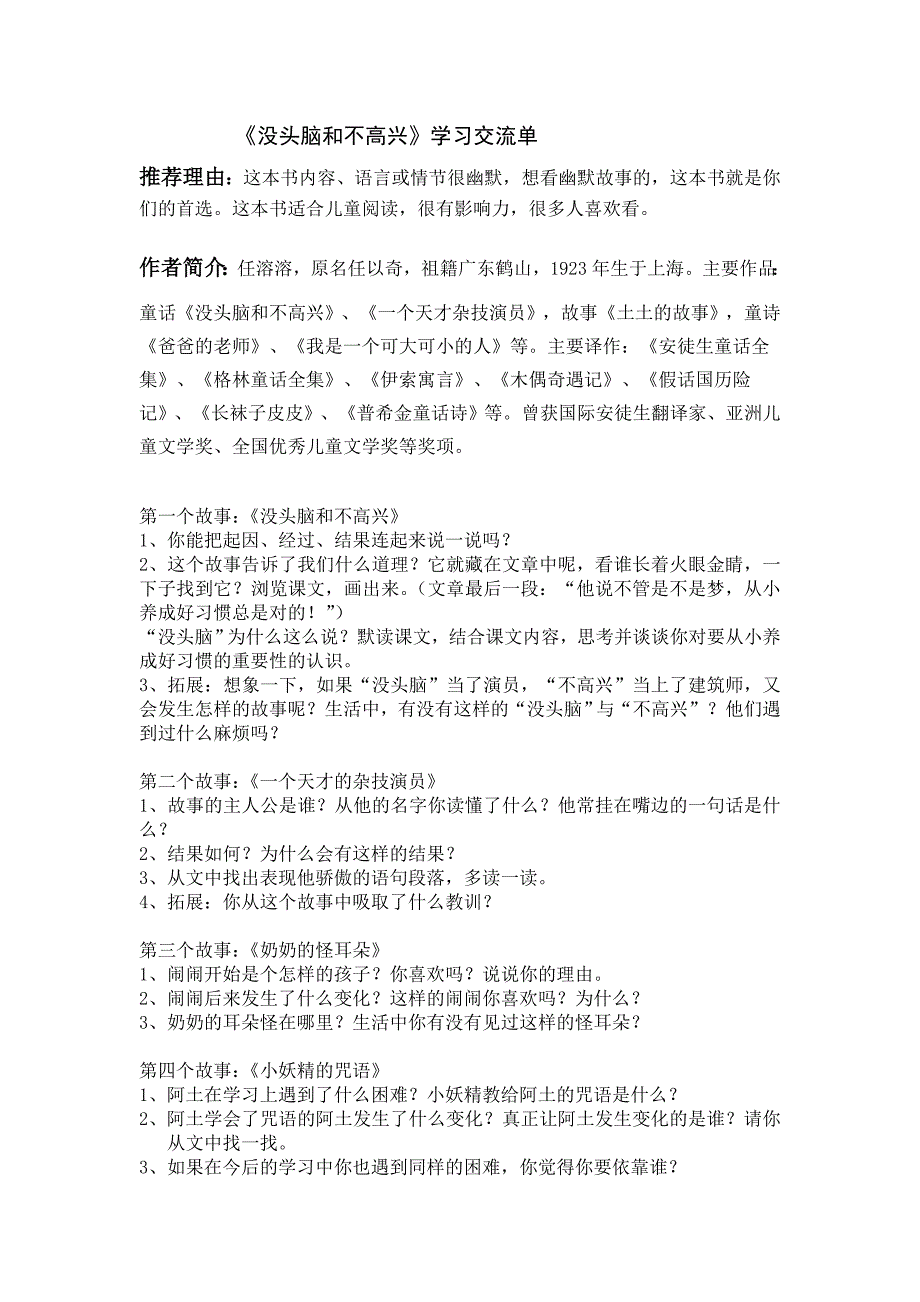 《没头脑和不高兴》学习交流单.doc_第1页