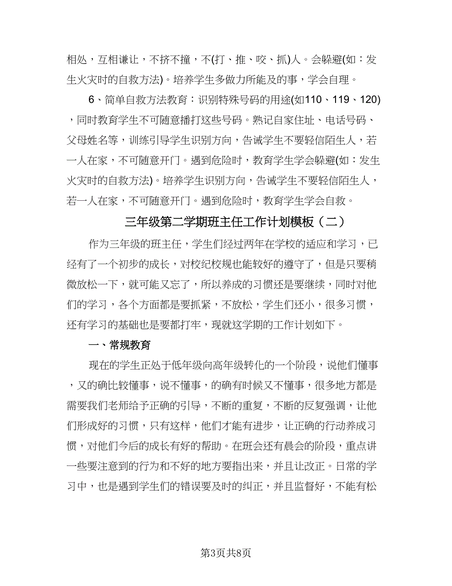 三年级第二学期班主任工作计划模板（三篇）.doc_第3页