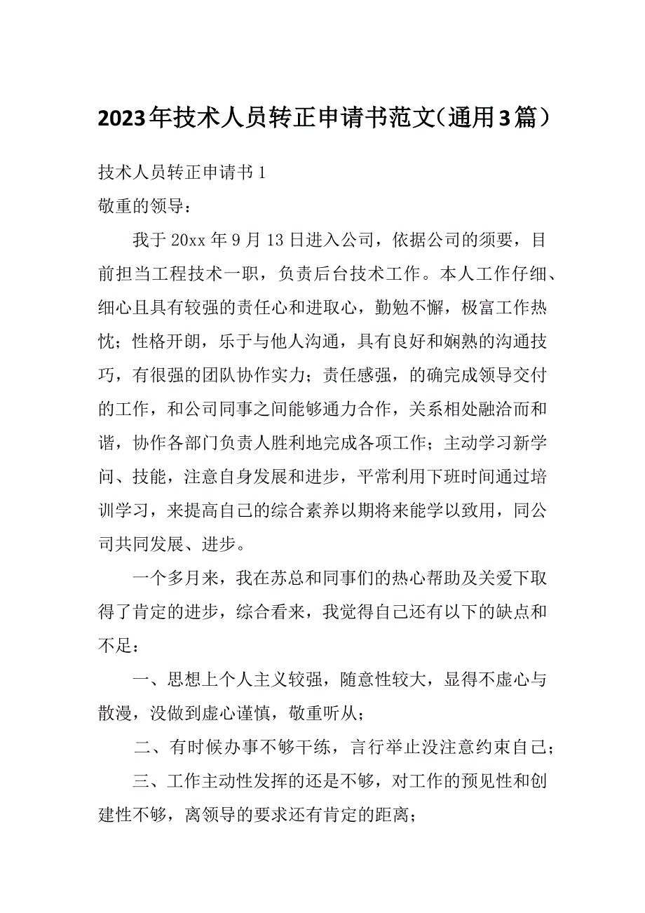 2023年技术人员转正申请书范文（通用3篇）_第1页