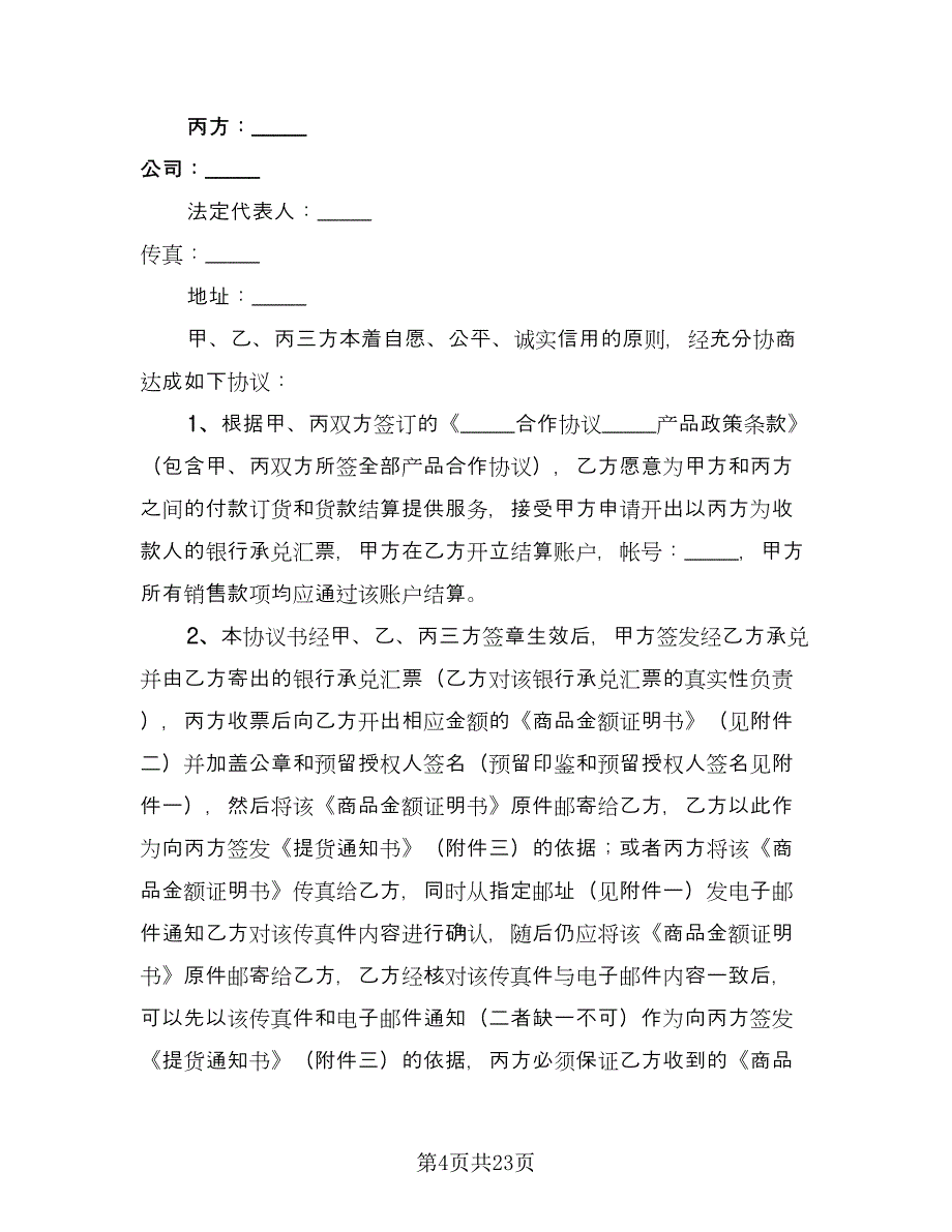 三方协议书参考范本（十一篇）_第4页