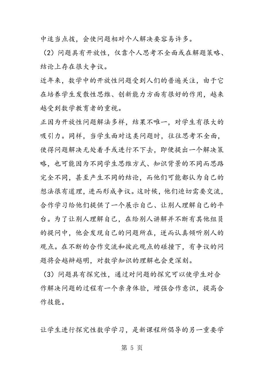 适合合作学习的数学内容特征浅析.doc_第5页