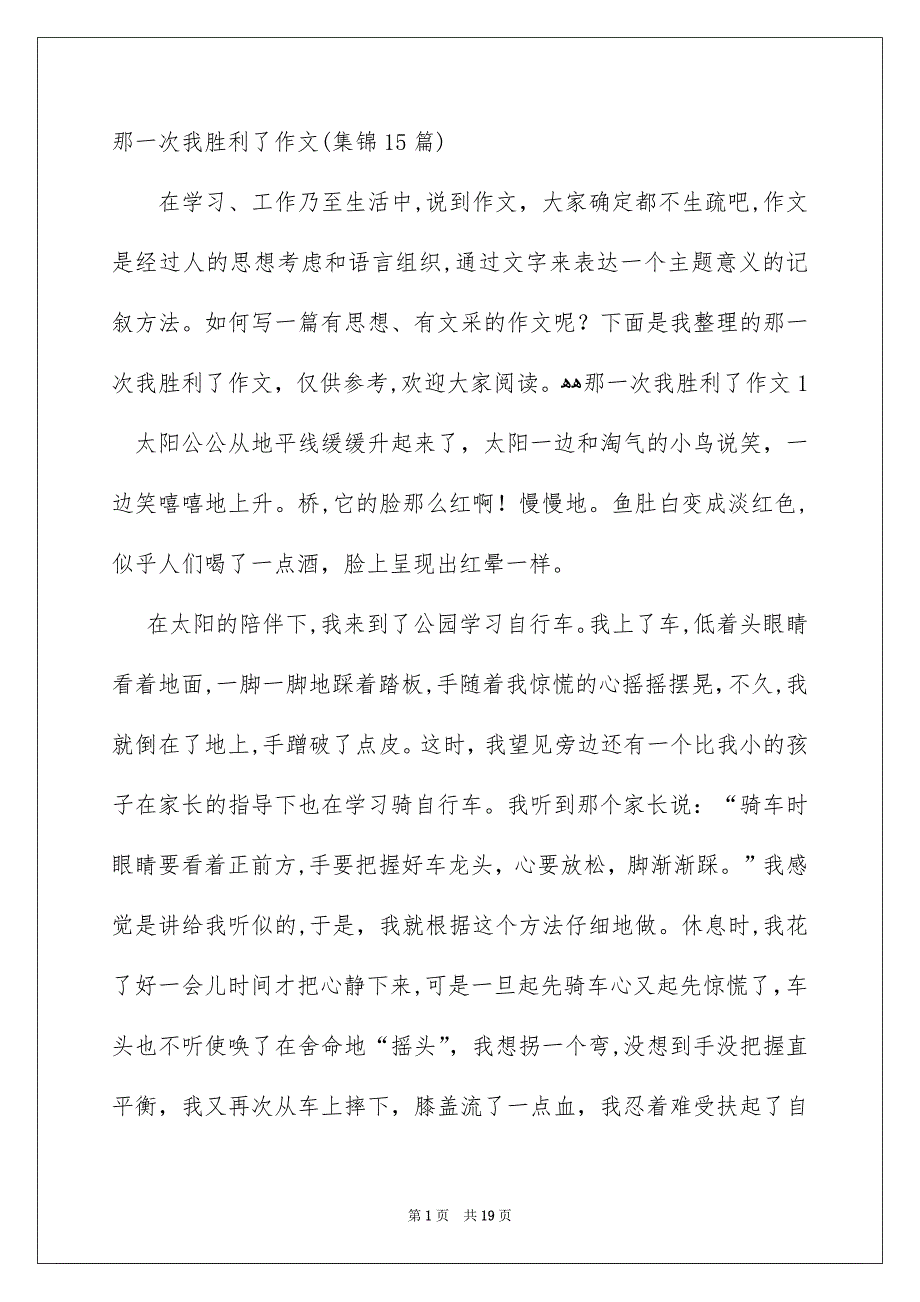 那一次我胜利了作文集锦15篇_第1页