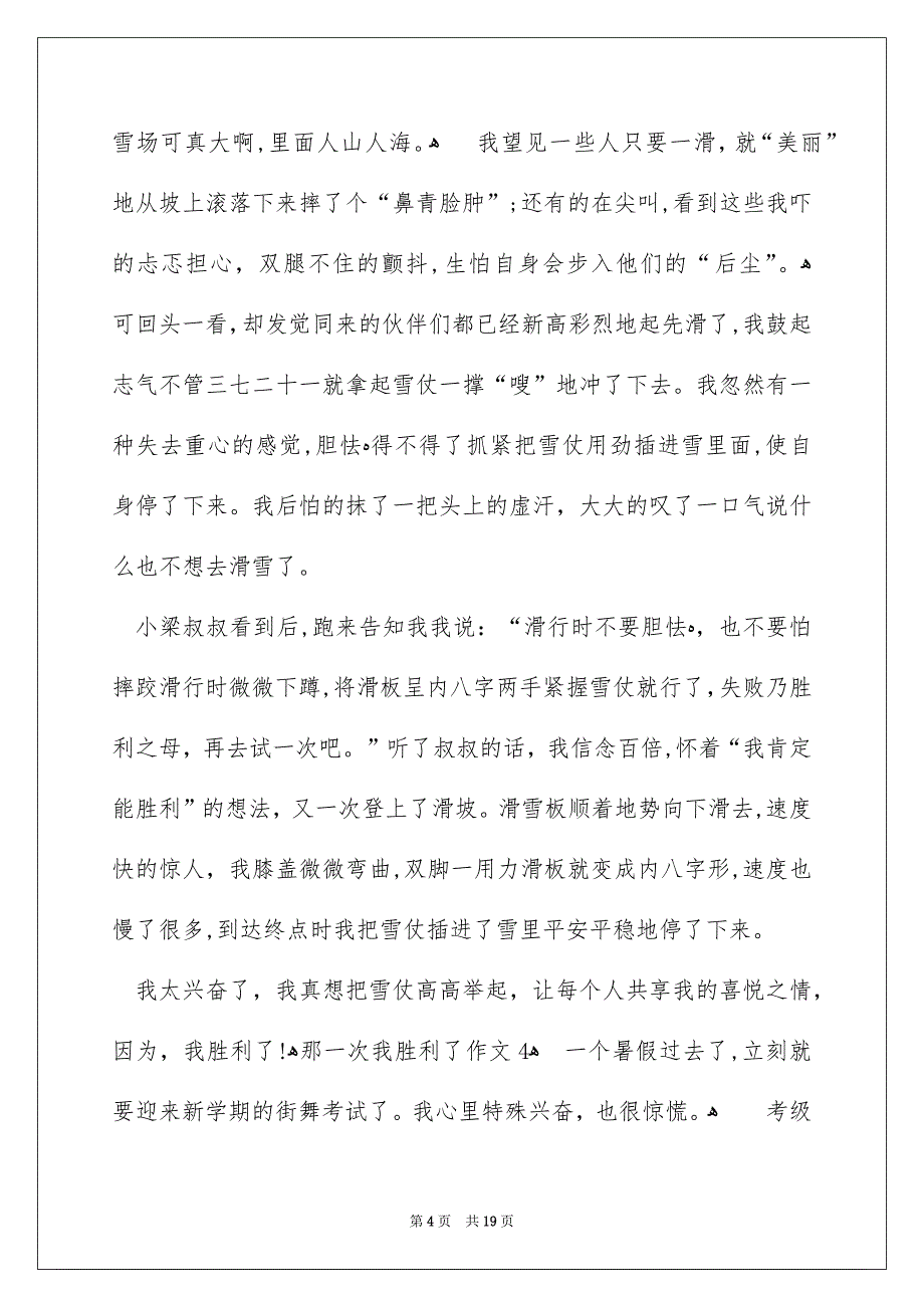 那一次我胜利了作文集锦15篇_第4页