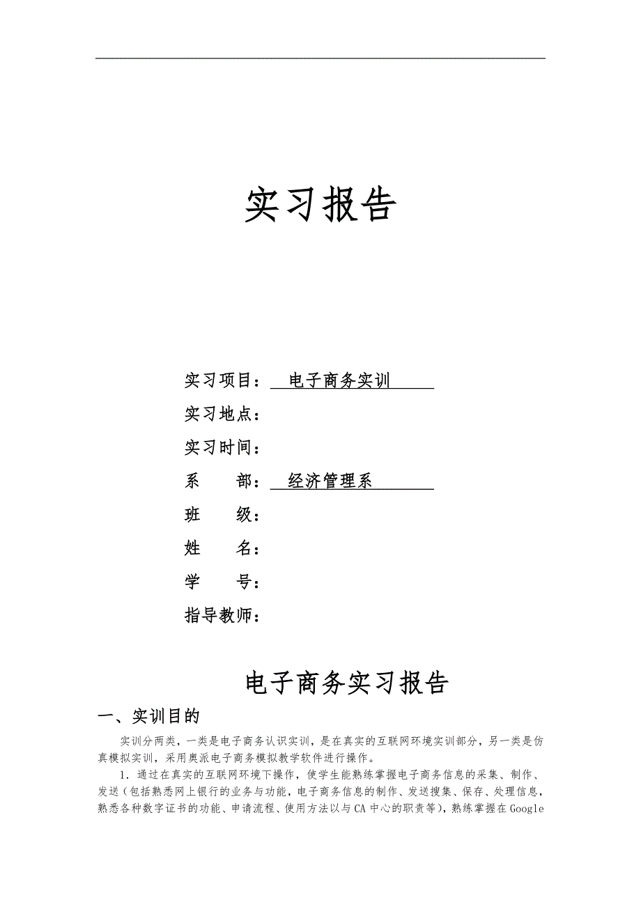 电子商务实习报告范本_第1页