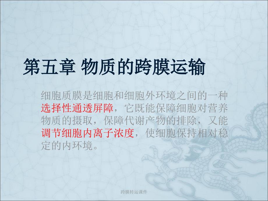 跨膜转运课件_第1页