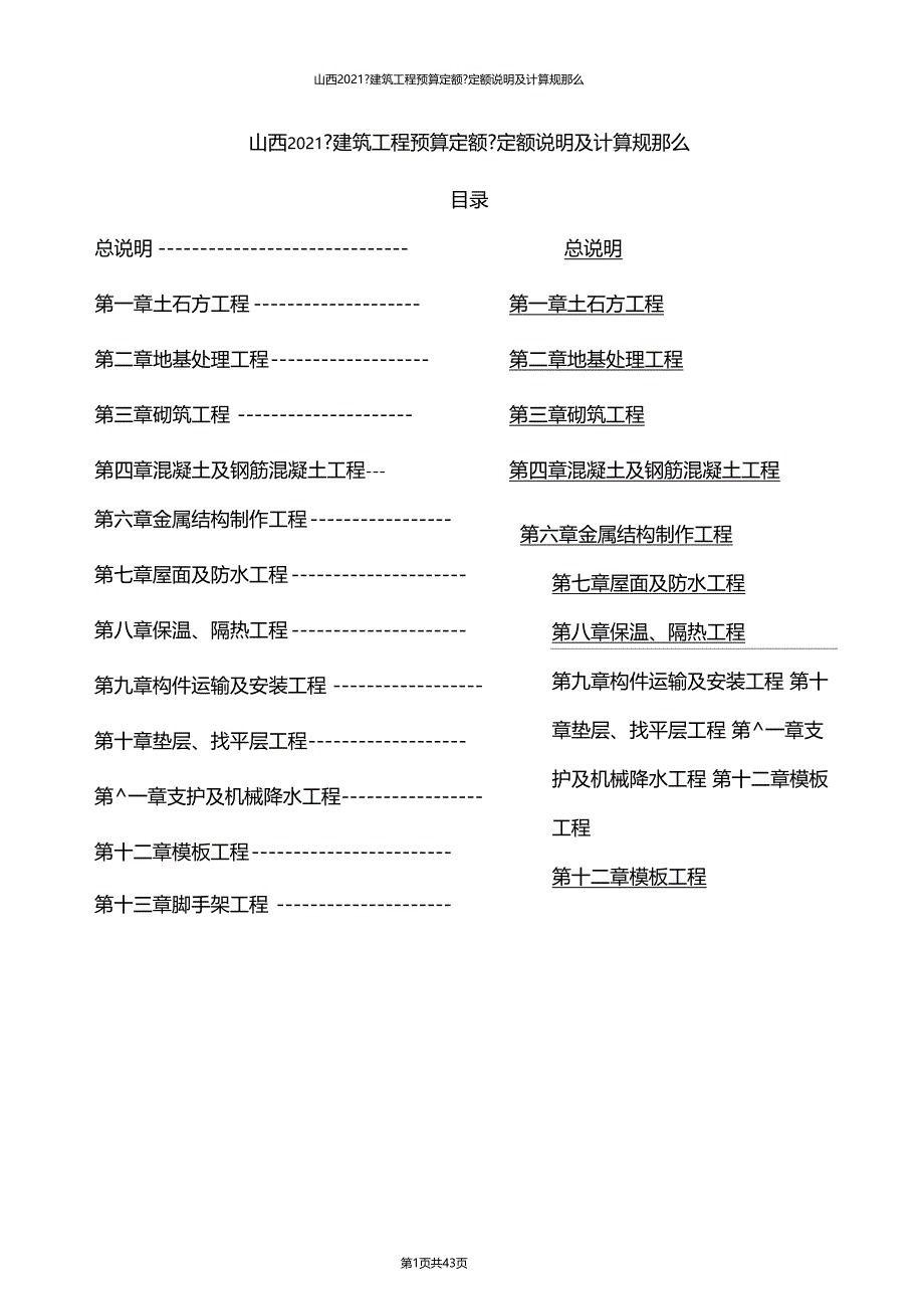 山西2011建筑工程预算定额定额说明及计算规则_第1页