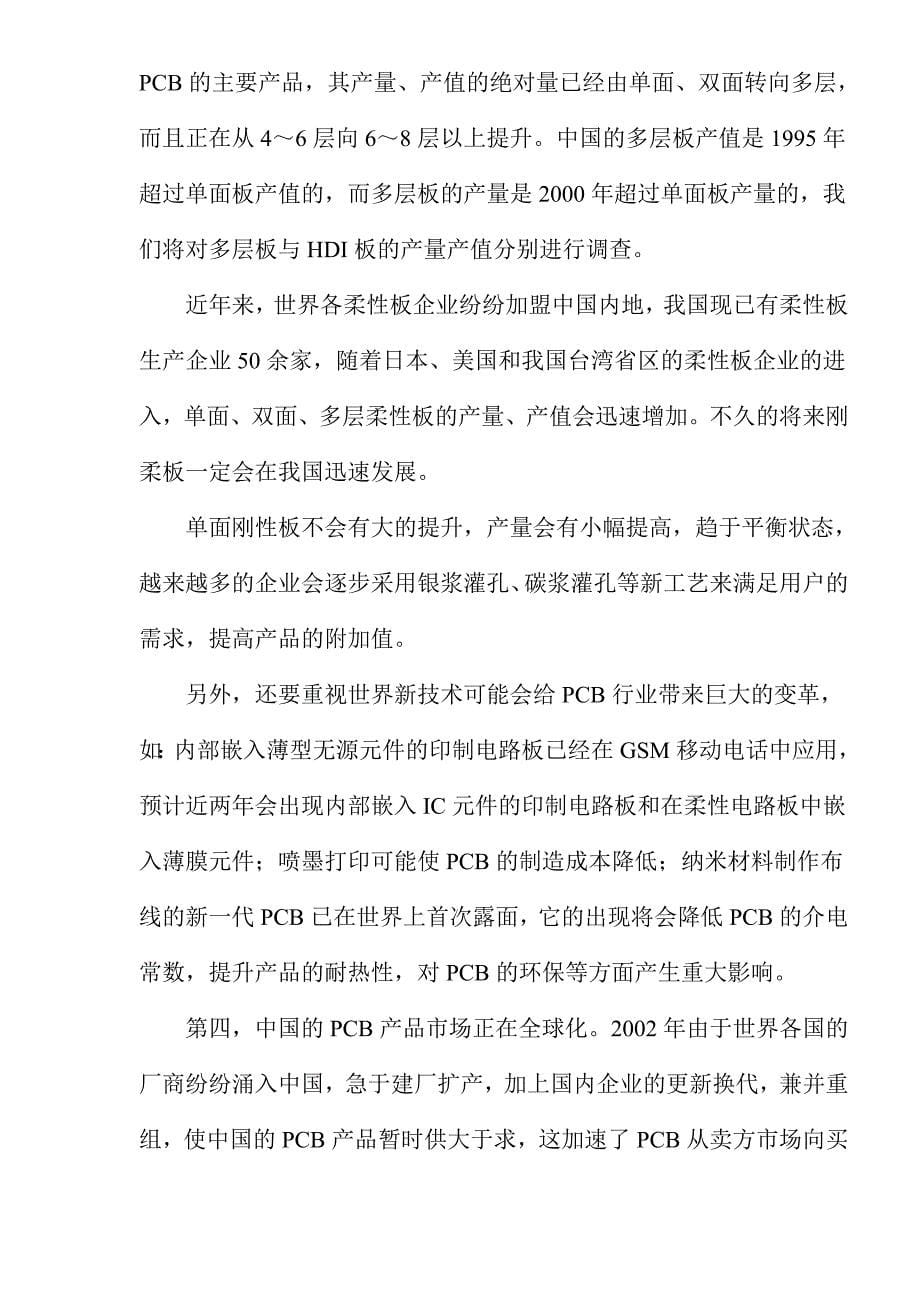 【经管励志】中国印制电路行业情况(DOC 7)_第5页