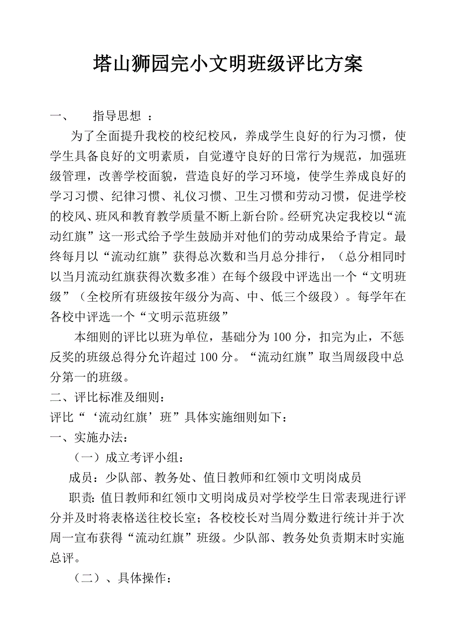 塔山狮园完小文明班级评比方案_第1页