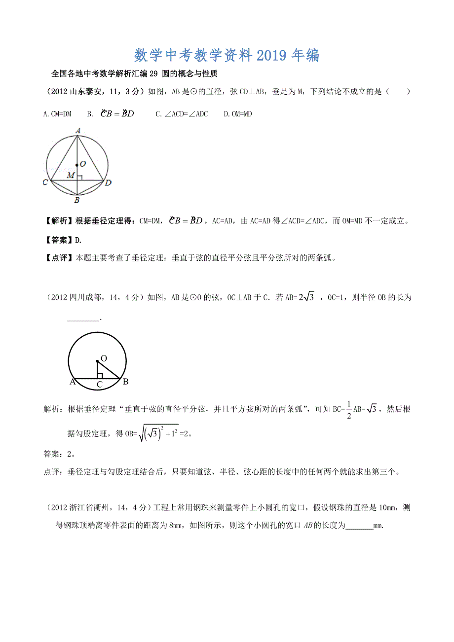 全国各地中考数学解析汇编29 圆的概念与性质_第1页