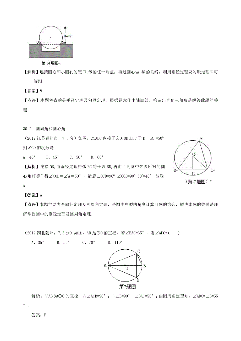 全国各地中考数学解析汇编29 圆的概念与性质_第2页