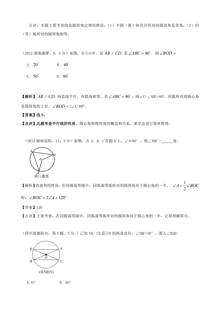 全国各地中考数学解析汇编29 圆的概念与性质_第3页