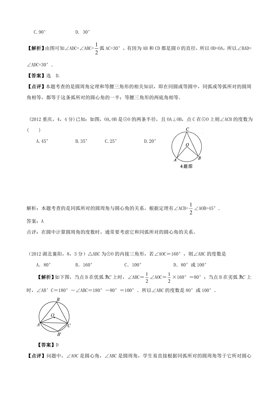 全国各地中考数学解析汇编29 圆的概念与性质_第4页