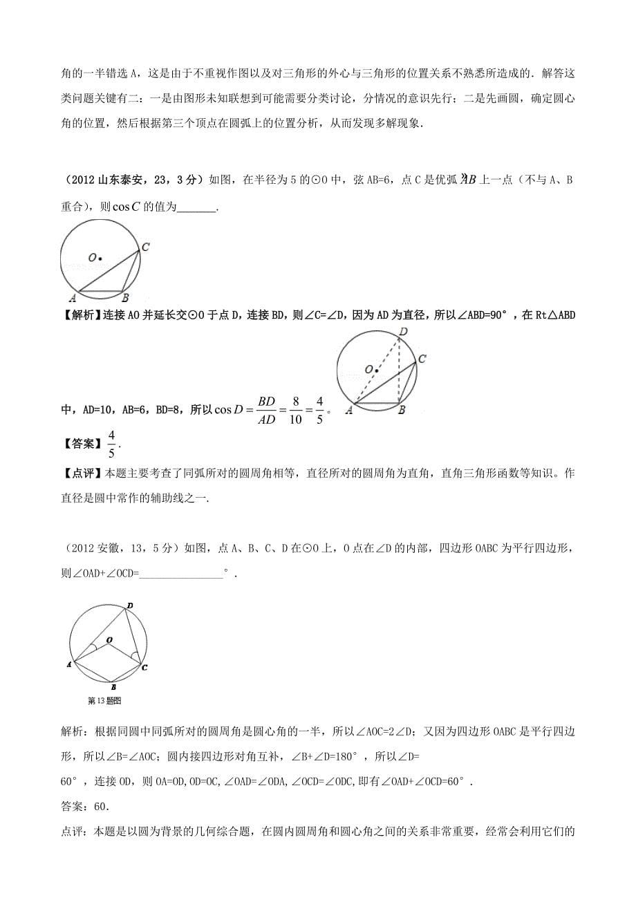 全国各地中考数学解析汇编29 圆的概念与性质_第5页