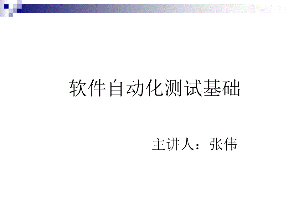 软件自动化测试基础_第1页