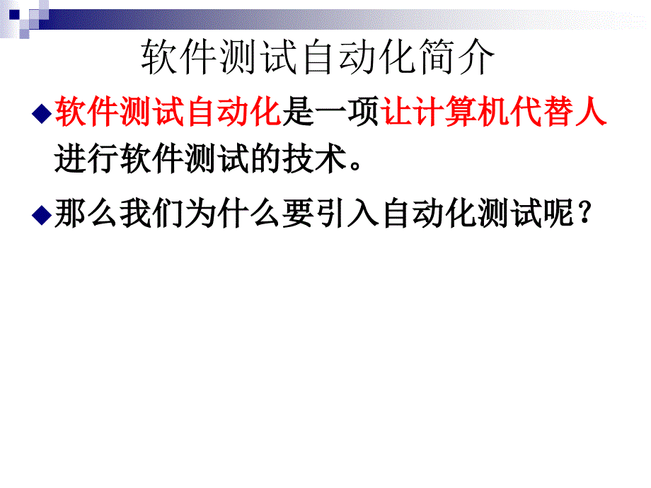 软件自动化测试基础_第2页