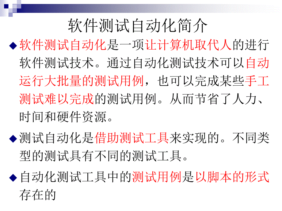 软件自动化测试基础_第4页