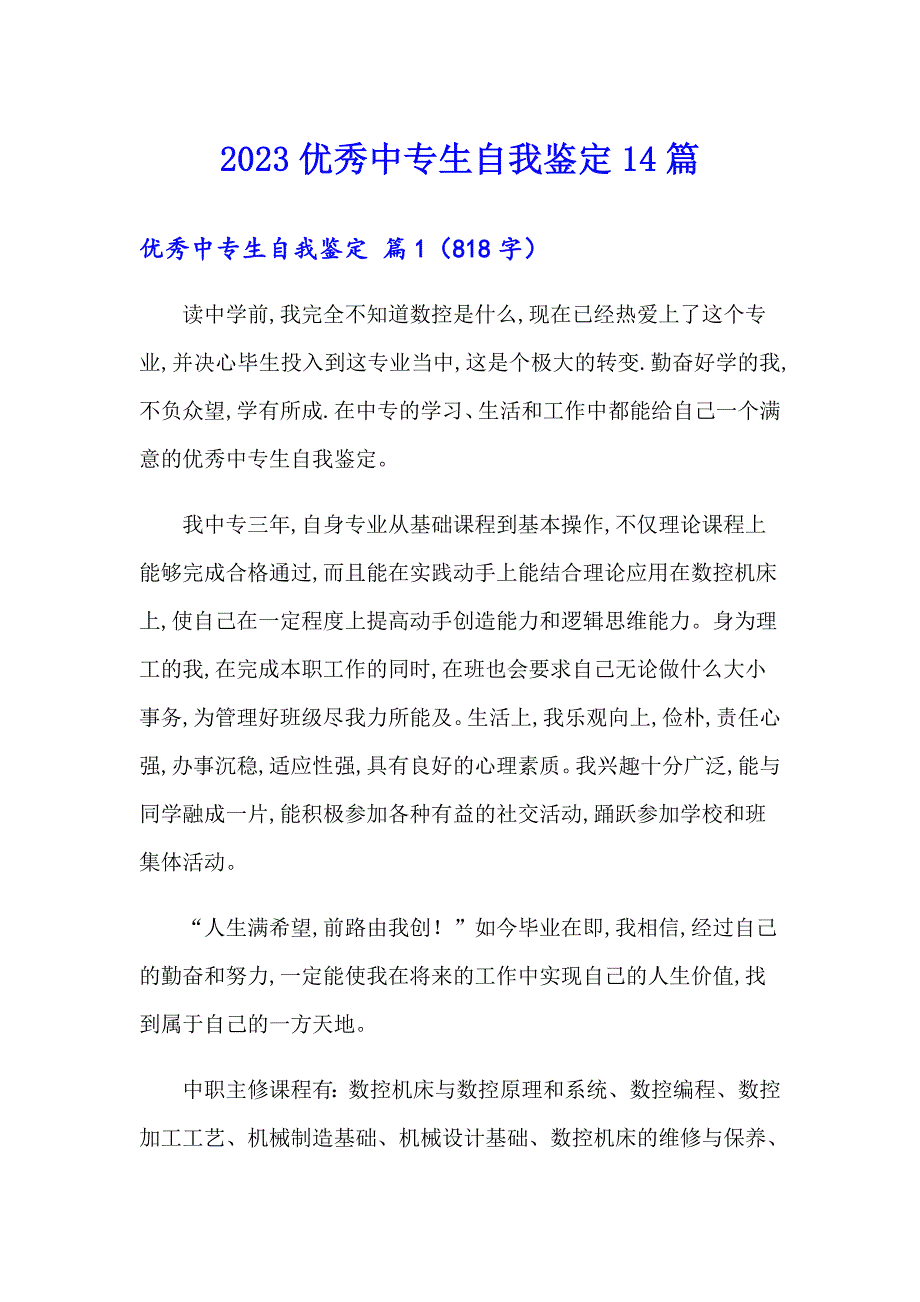 2023优秀中专生自我鉴定14篇_第1页