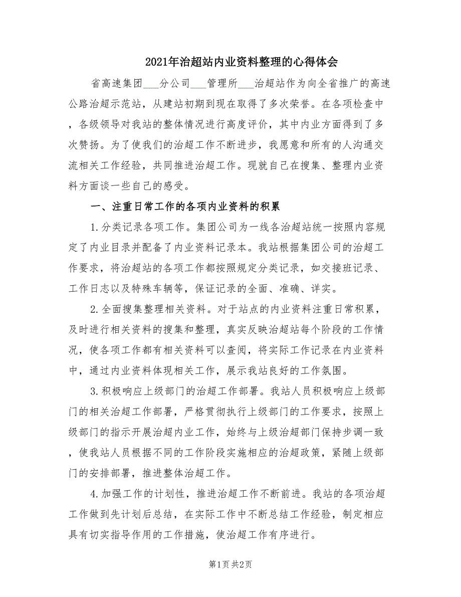 2021年治超站内业资料整理的心得体会.doc_第1页