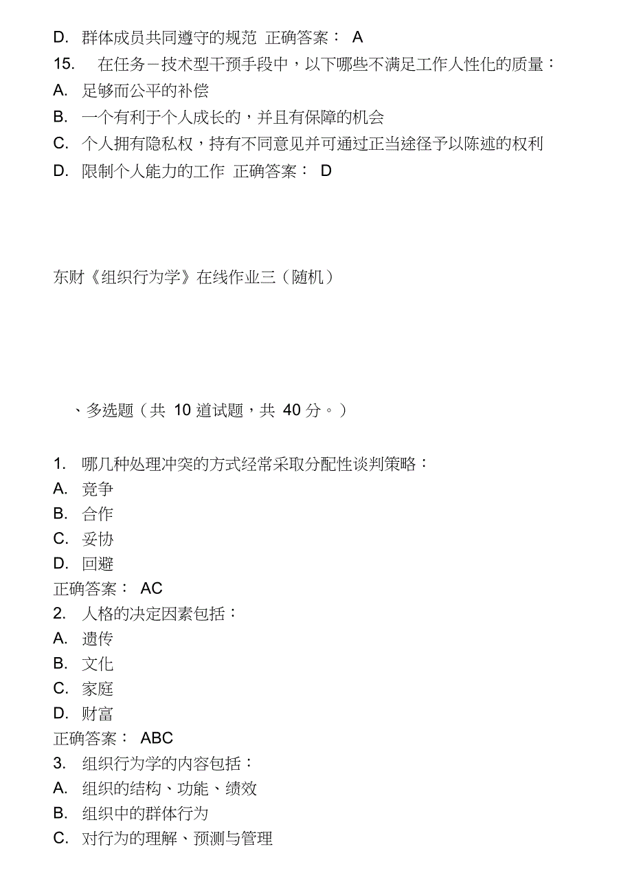 东财组织行为学在线作业三随机_第4页