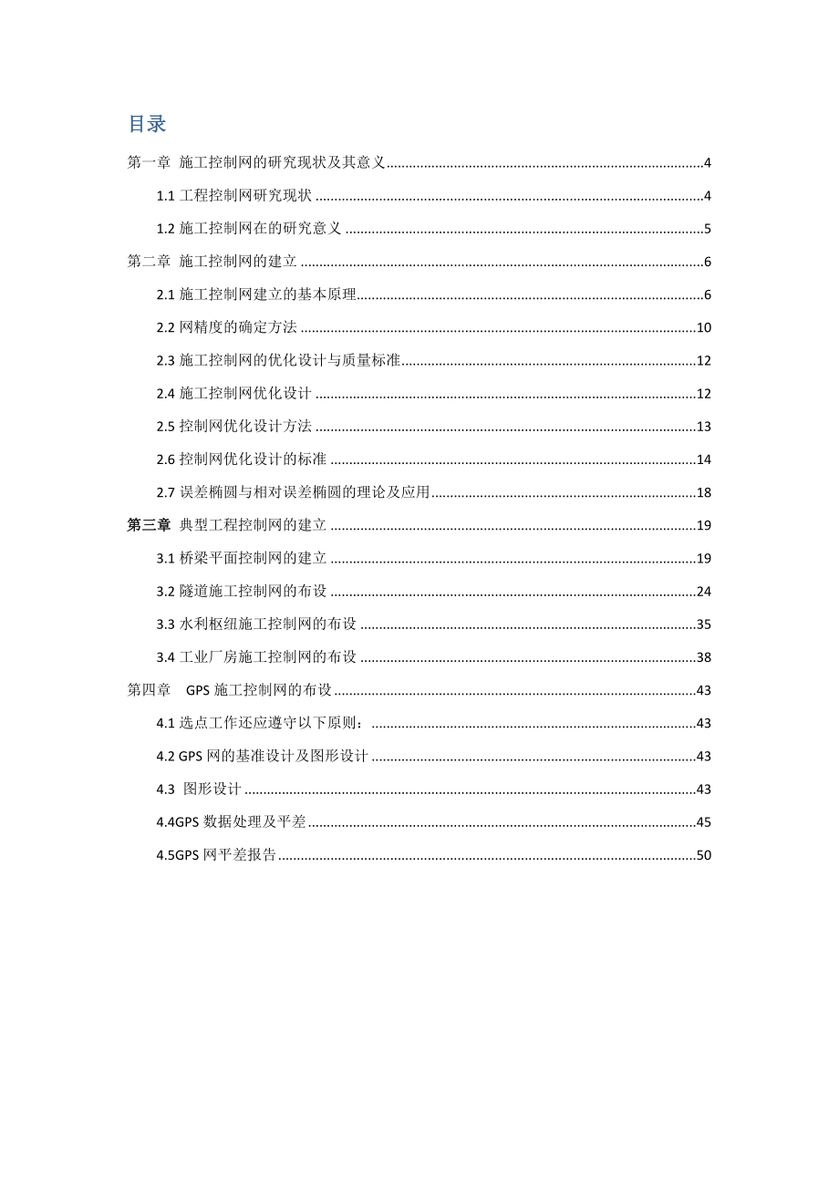 施工控制网的布设及精度分析.docx_第4页