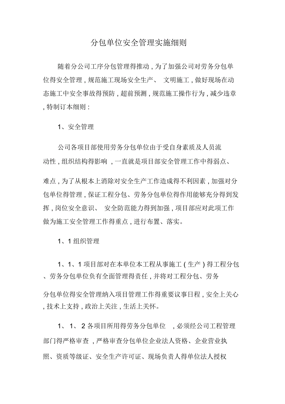 劳务分包单位安全管理实施细则_第1页