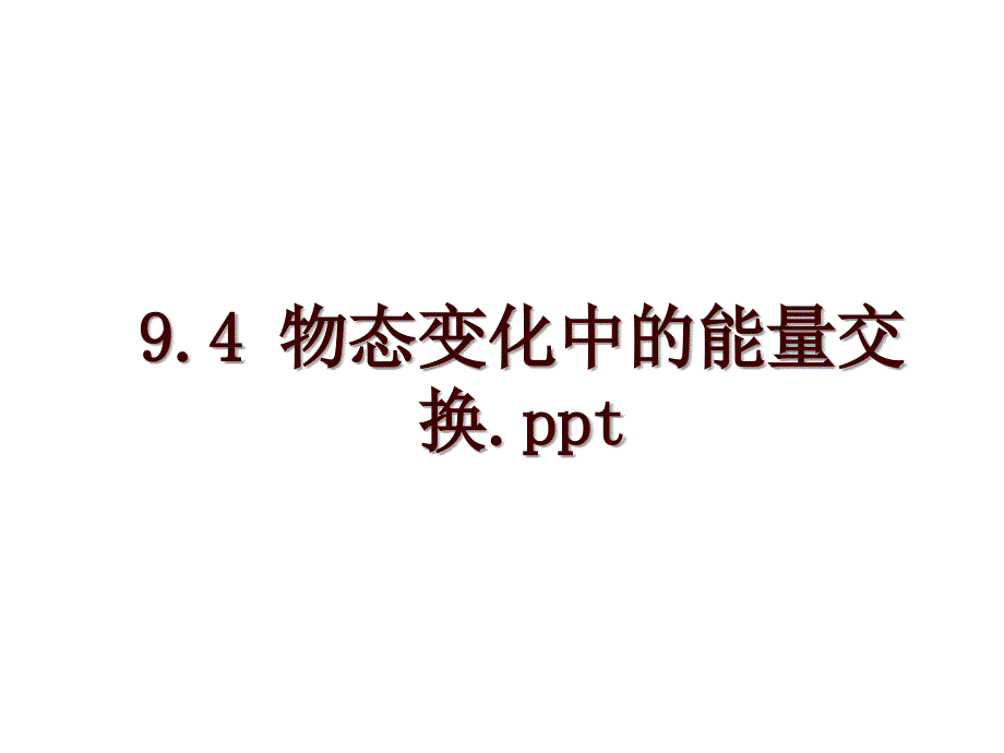 9.4 物态变化中的能量交换.ppt_第1页