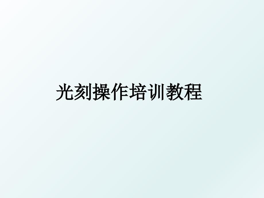 光刻操作培训教程_第1页