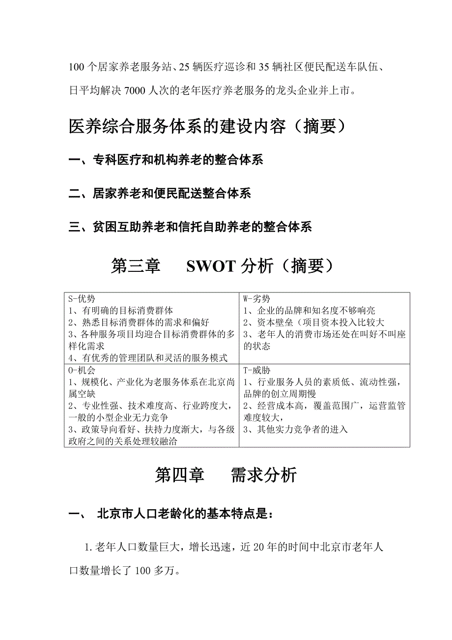 城市老年人医疗养老综合服务体系项目商业计划书.doc_第4页