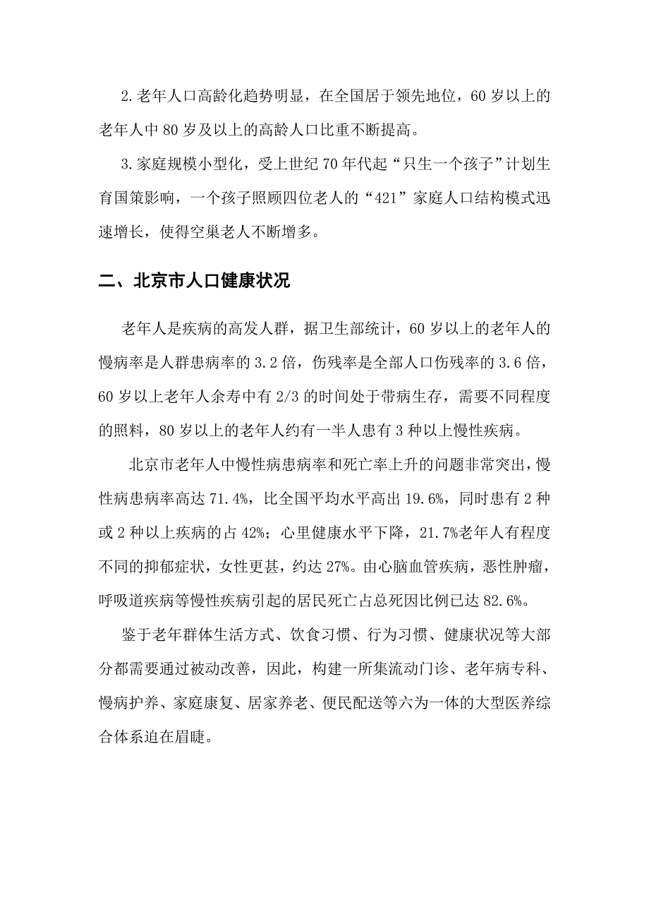 城市老年人医疗养老综合服务体系项目商业计划书.doc_第5页