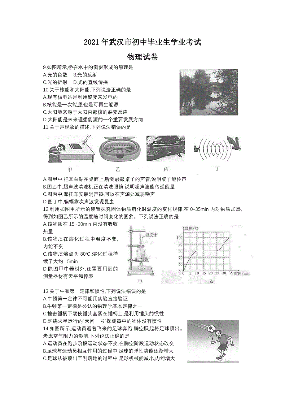 2021年湖北省武汉市中考物理试题及参考答案_第1页