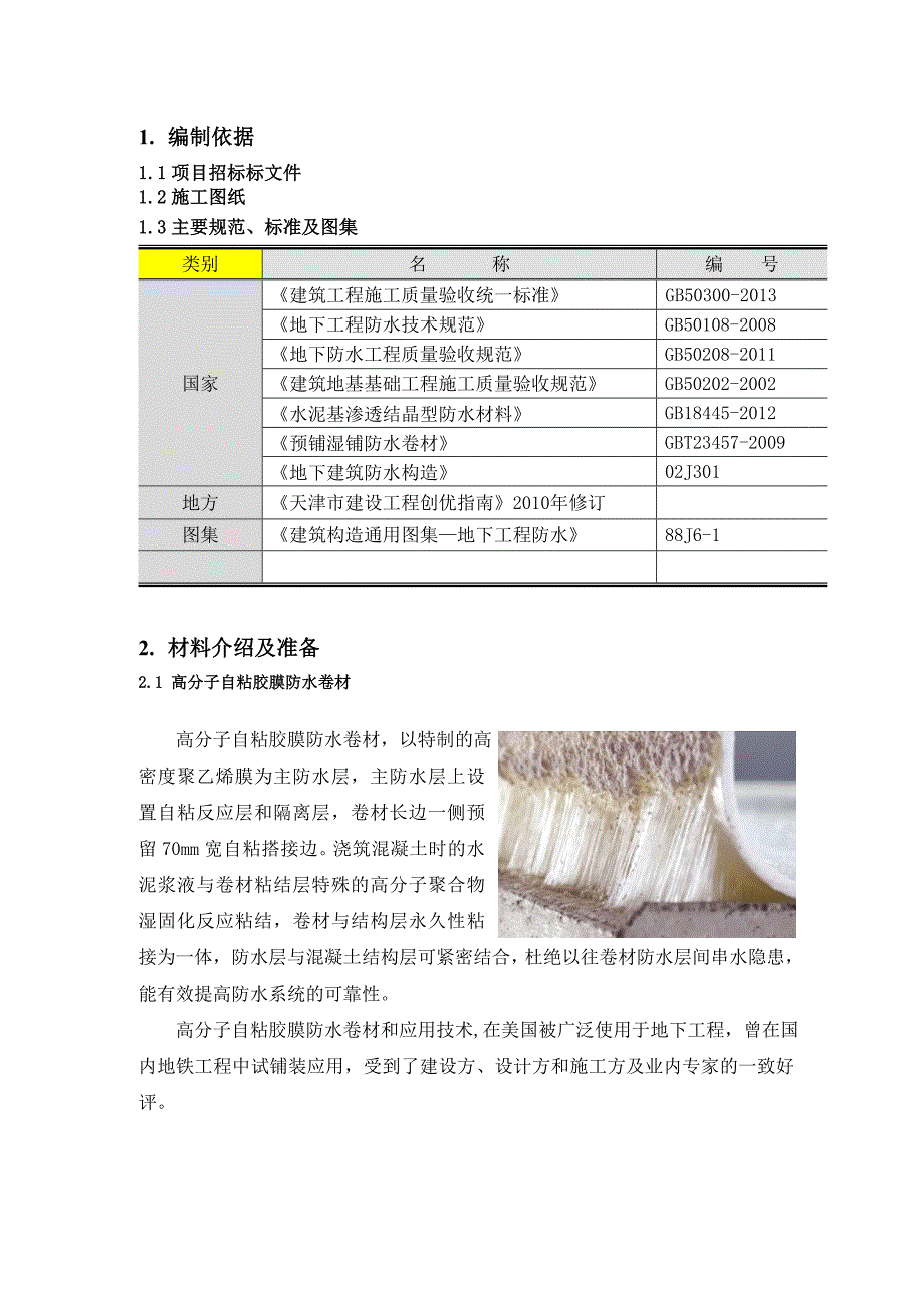 高分子自粘胶膜防水卷材施工方案.doc_第3页