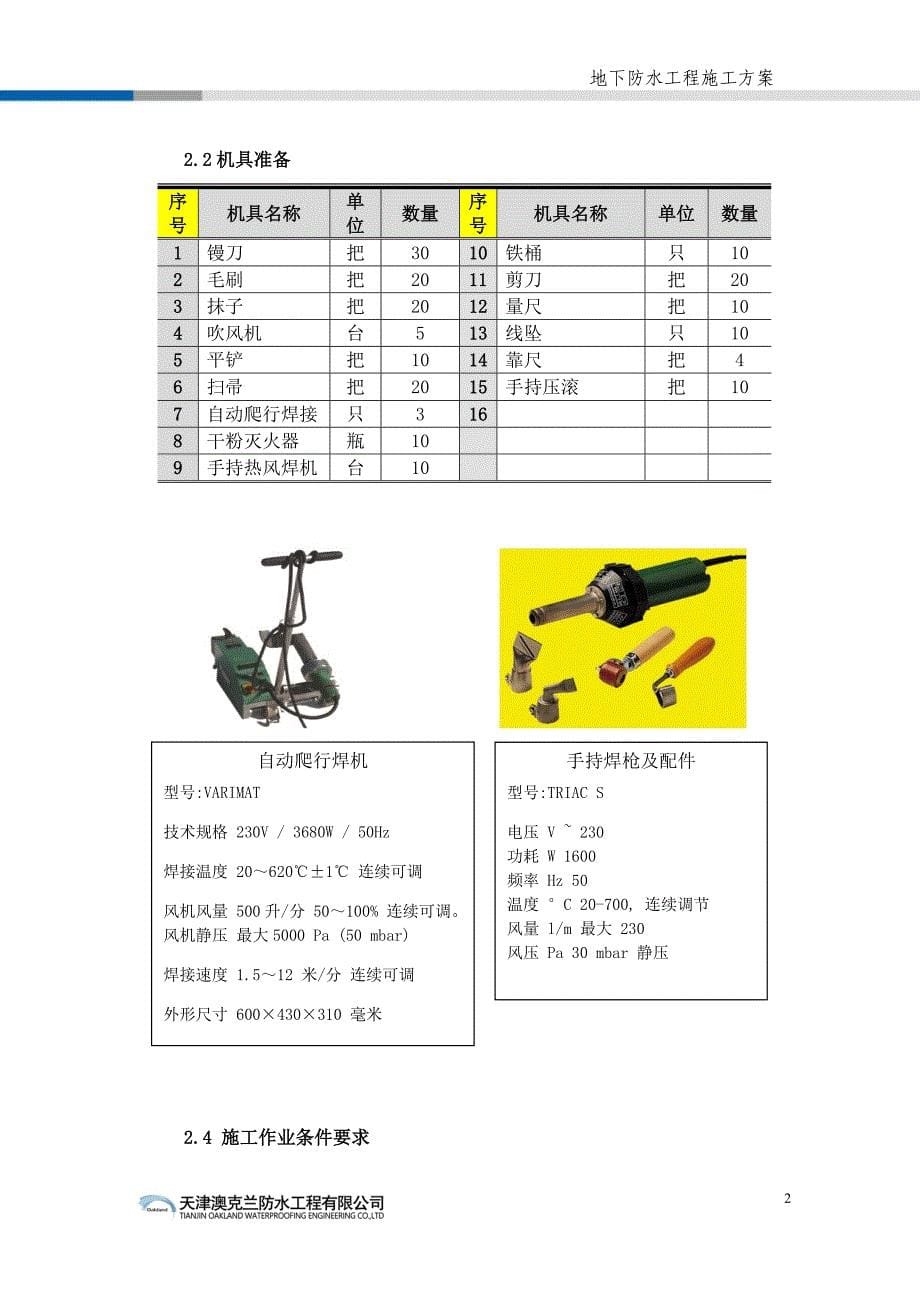 高分子自粘胶膜防水卷材施工方案.doc_第5页