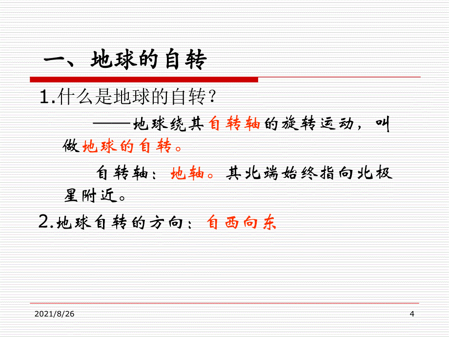 1.3地球运动(完整)-课件PPT_第4页