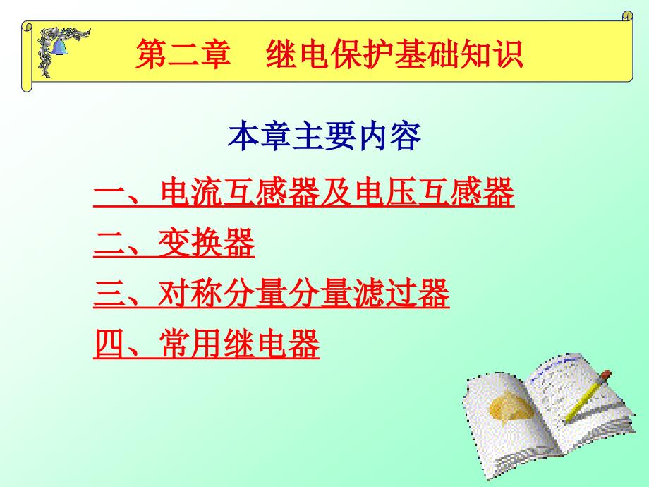 继电保护基础知识_第1页