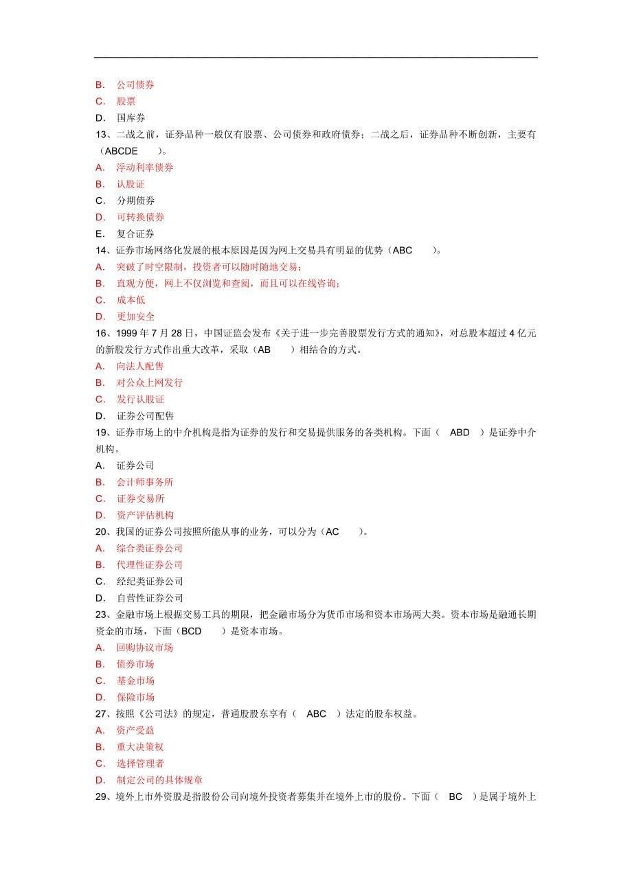 uwgcsf备考4号证券从业资格考试《证券市场基础知识》真题及答案_第5页