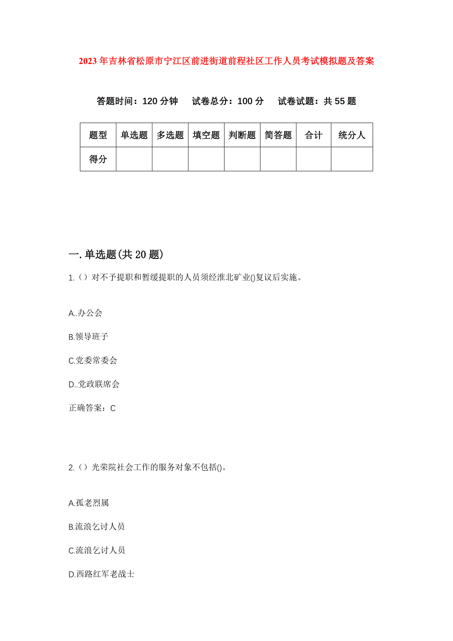 2023年吉林省松原市宁江区前进街道前程社区工作人员考试模拟题及答案_第1页