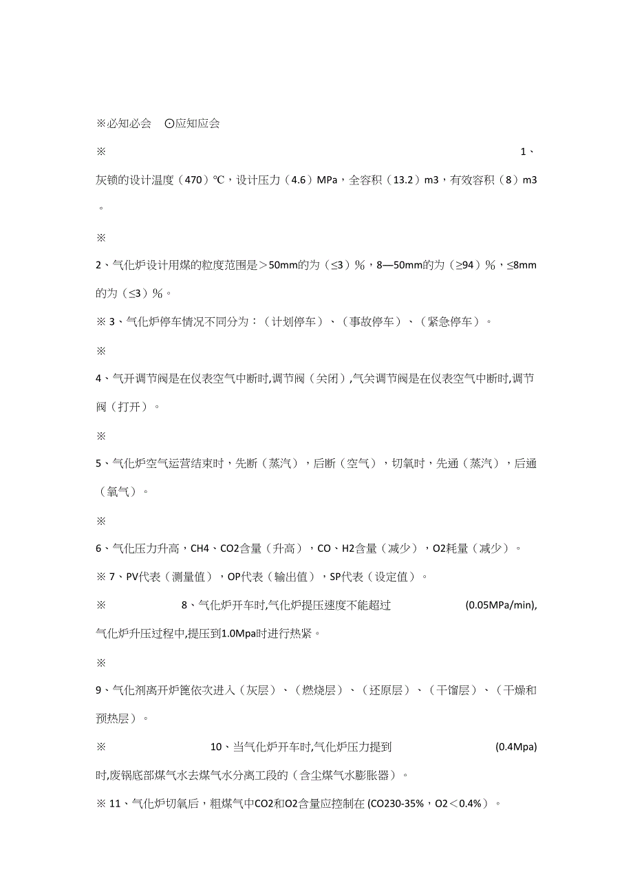2023年加压气化填空题库_第1页