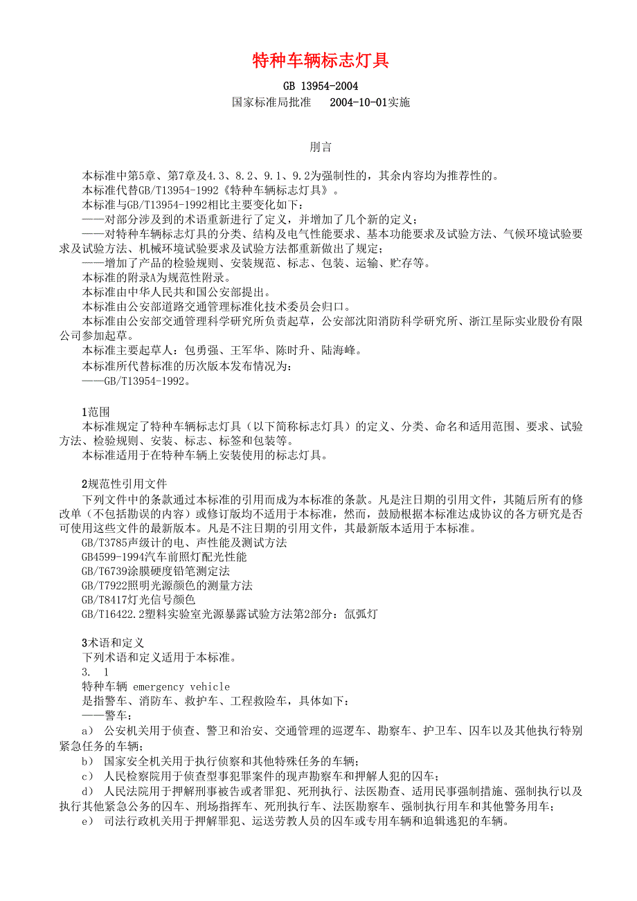 特种车辆标志灯具_第1页