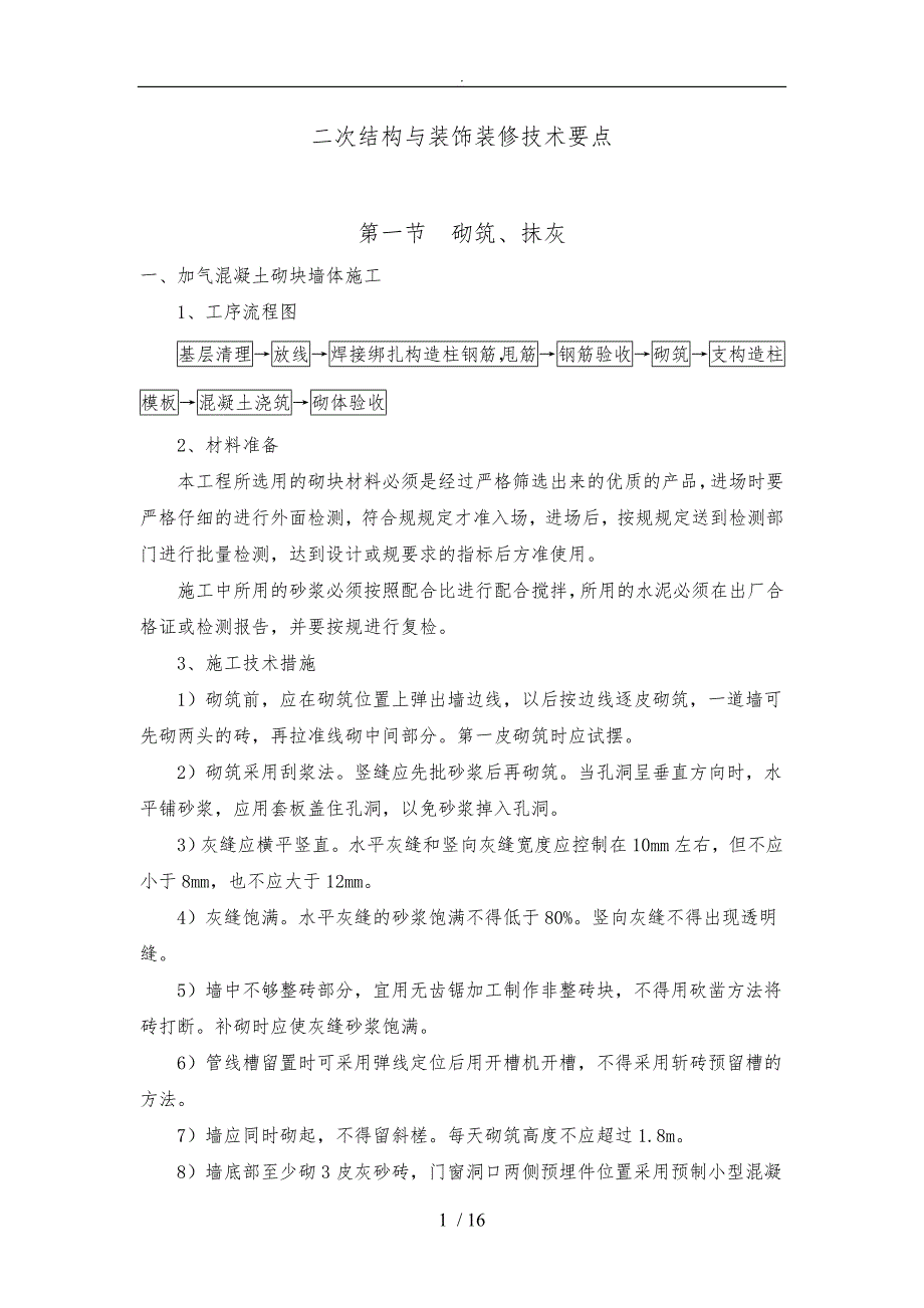 二次结构及装饰装修技术要点说明_第1页