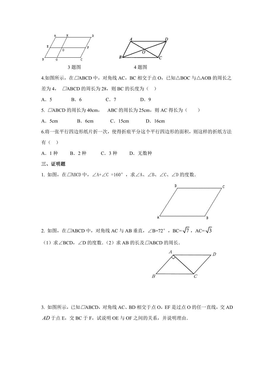 【北师大版】八年级下册数学：6.1平行四边形的性质同步练习含答案_第2页