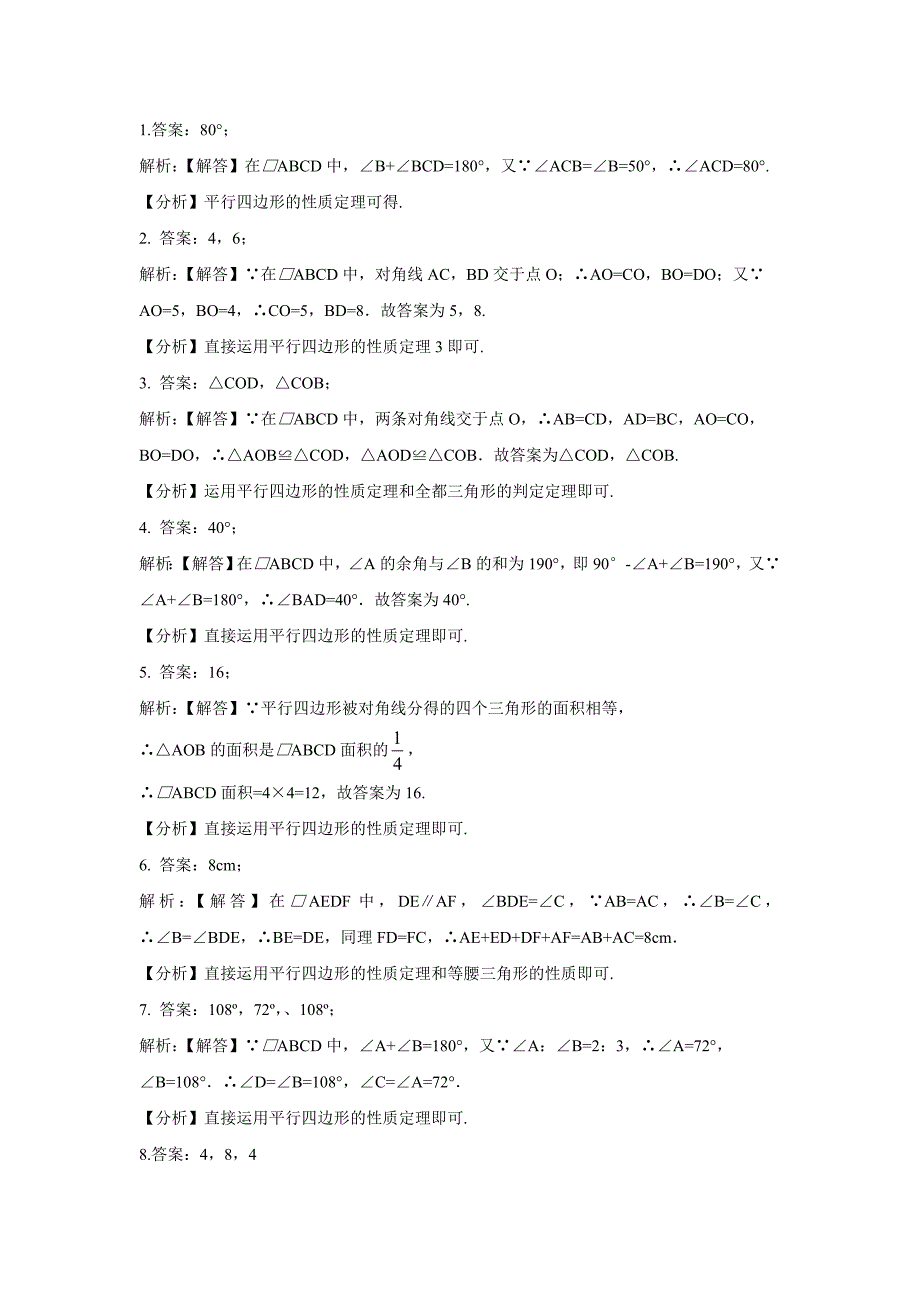 【北师大版】八年级下册数学：6.1平行四边形的性质同步练习含答案_第4页