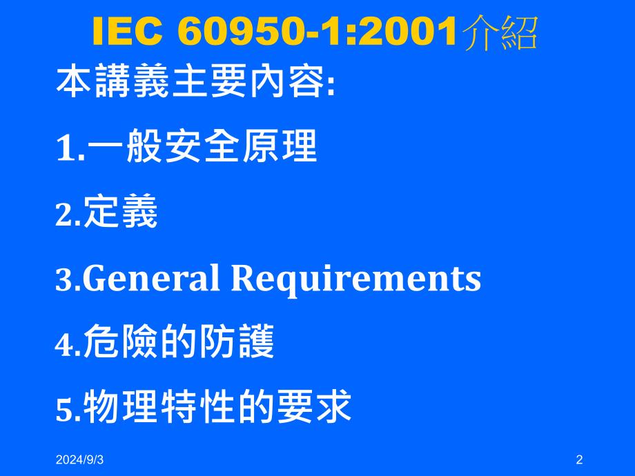 IEC60950-1-安规中文讲座_第2页