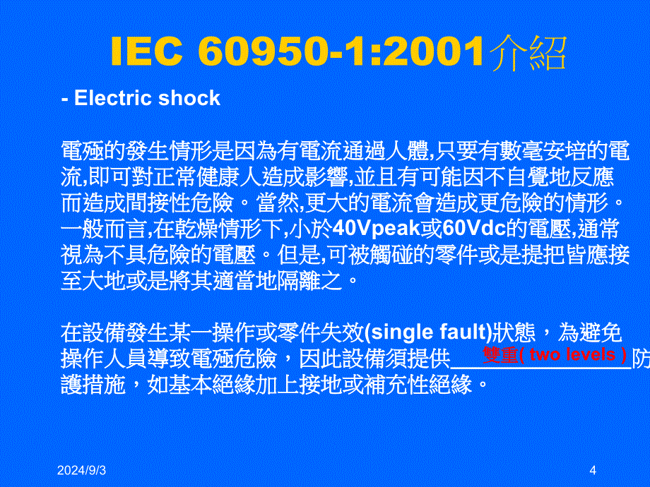 IEC60950-1-安规中文讲座_第4页