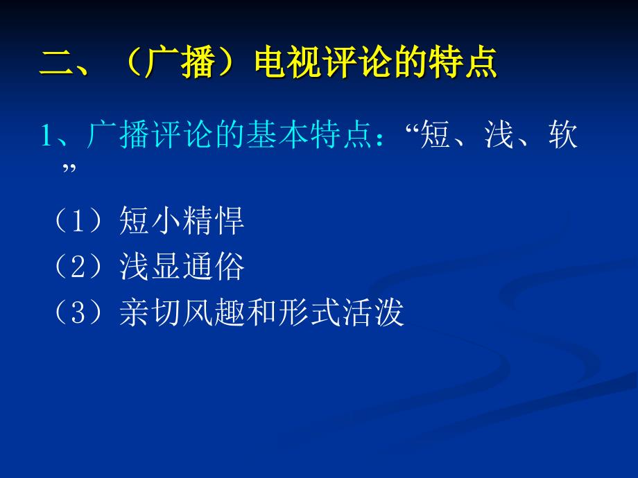 第十一章广播电视评论_第3页