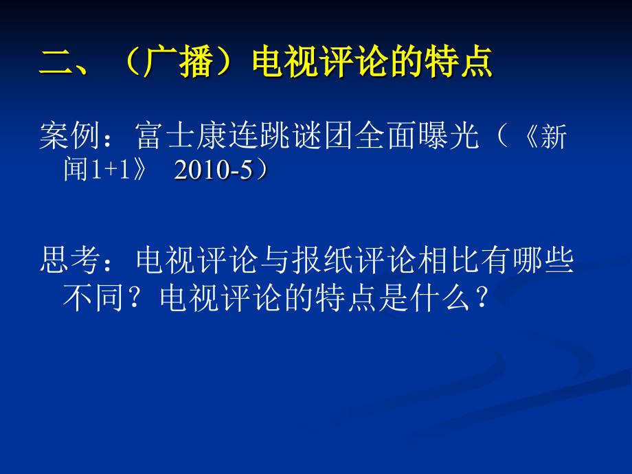 第十一章广播电视评论_第4页