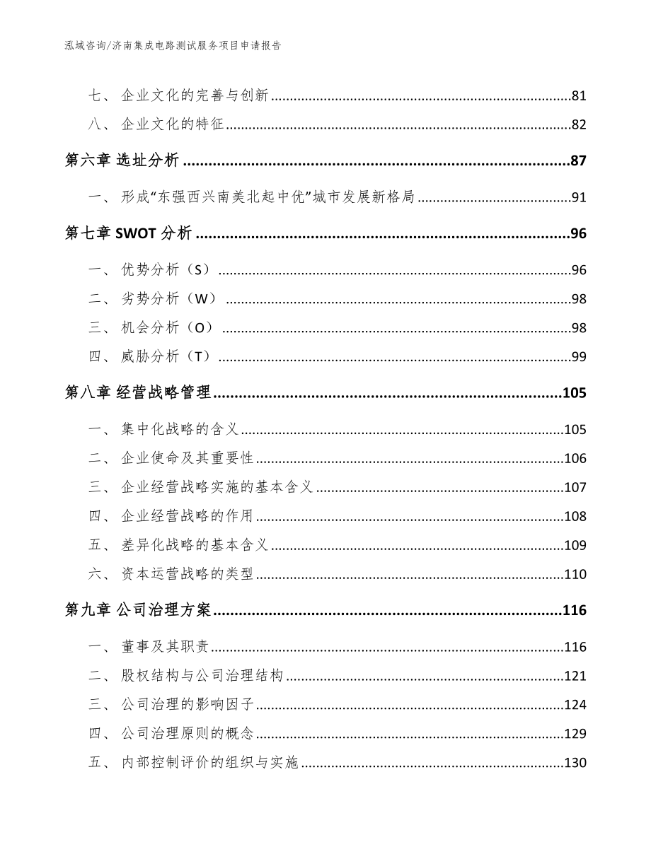 济南集成电路测试服务项目申请报告【范文】_第3页