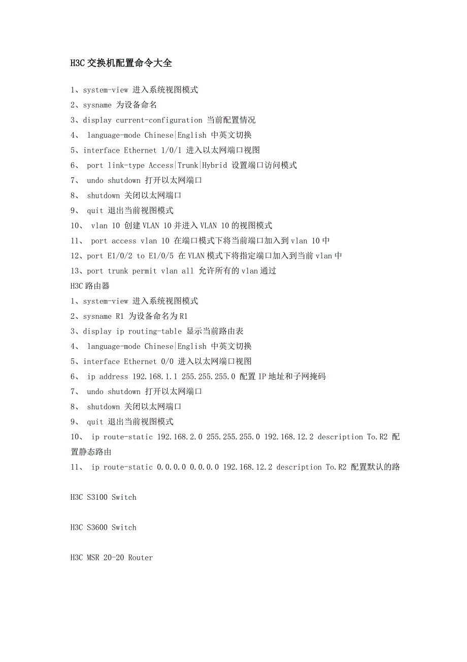 H3C交换机配置命令大全_第1页