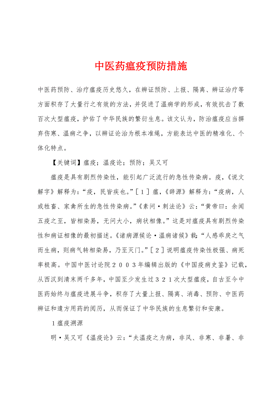 中医药瘟疫预防措施.docx_第1页