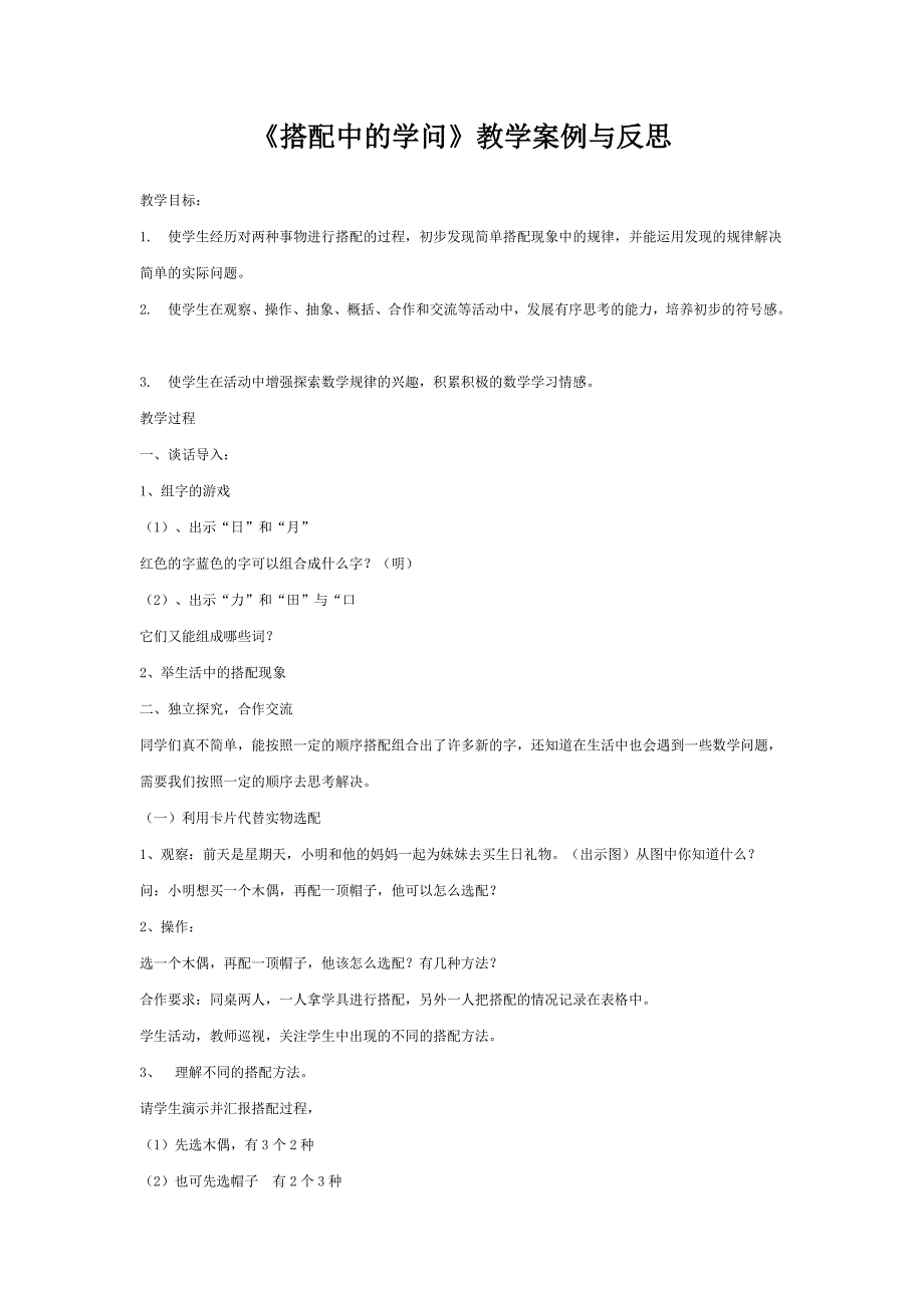 《搭配中的学问》教学案例与反思 (2).doc_第1页