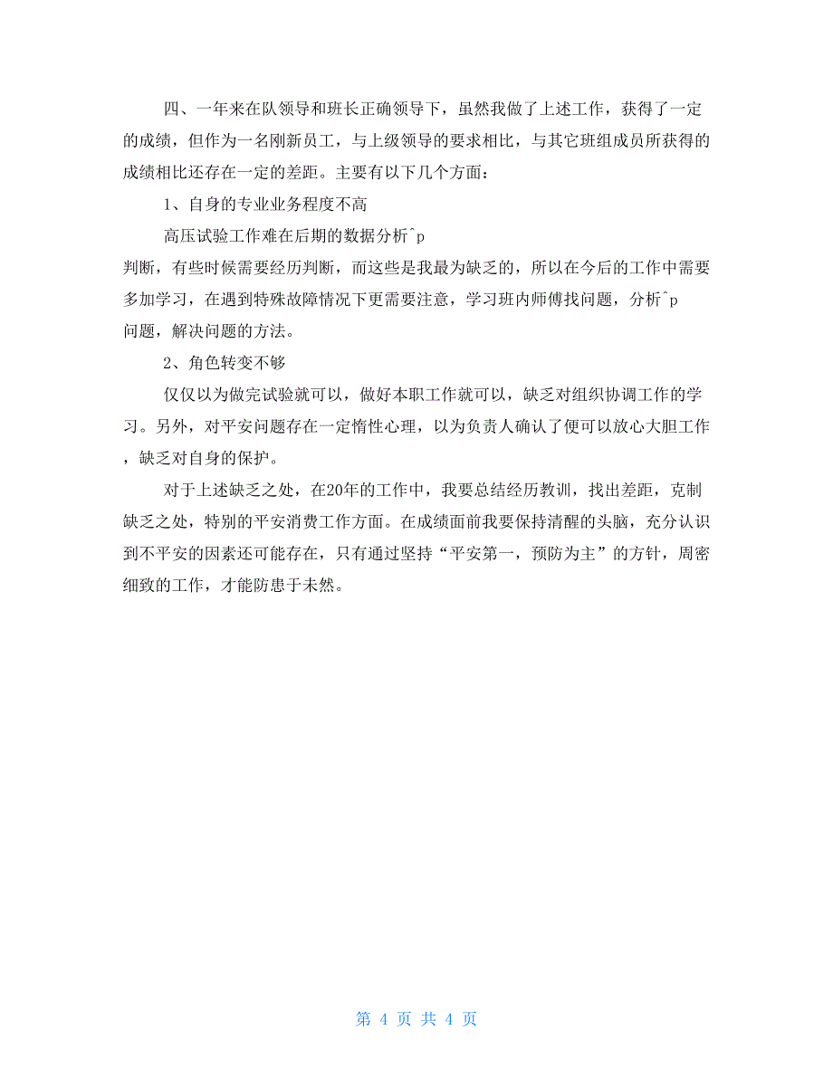 电气工程年终工作总结2022个人年终工作总结_第4页